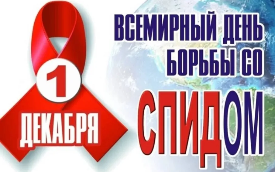 1 декабря – Всемирный день борьбы со СПИДом
